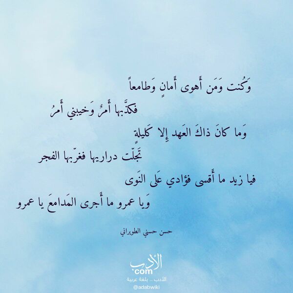 اقتباس من قصيدة وكنت ومن أهوى أمان وطامعا لـ حسن حسني الطويراني اقتباس من قصيدة وكنت ومن أهوى أمان وطامعا لـ حسن حسني الطويراني