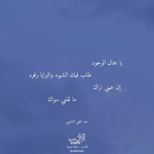 اقتباس من قصيدة يا جمال الوجود لـ عبد الغني النابلسي