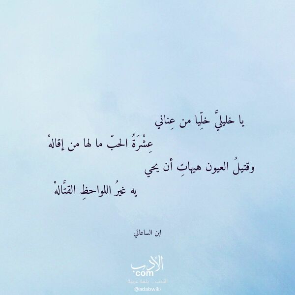 اقتباس من قصيدة يا خليلي خليا من عناني لـ ابن الساعاتي اقتباس من قصيدة يا خليلي خليا من عناني لـ ابن الساعاتي