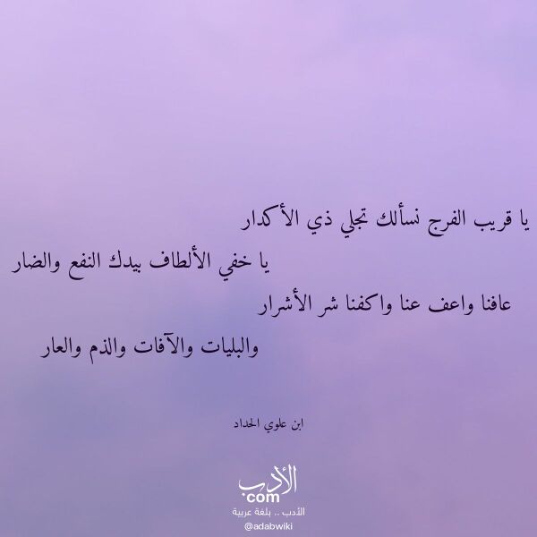 اقتباس من قصيدة يا قريب الفرج نسألك تجلي ذي الأكدار لـ ابن علوي الحداد اقتباس من قصيدة يا قريب الفرج نسألك تجلي ذي الأكدار لـ ابن علوي الحداد