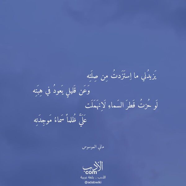 اقتباس من قصيدة يزيدني ما استزدت من صلته لـ ماني الموسوس اقتباس من قصيدة يزيدني ما استزدت من صلته لـ ماني الموسوس