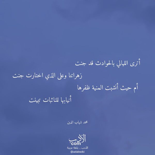اقتباس من قصيدة أترى الليالي بالحوادث قد جنت لـ محمد شهاب الدين
