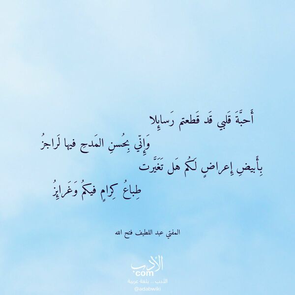اقتباس من قصيدة أحبة قلبي قد قطعتم رسائلا لـ المفتي عبد اللطيف فتح الله