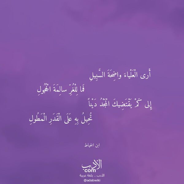 اقتباس من قصيدة أرى العلياء واضحة السبيل لـ ابن الخياط اقتباس من قصيدة أرى العلياء واضحة السبيل لـ ابن الخياط