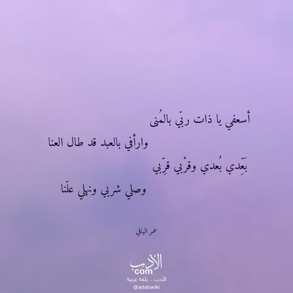 اقتباس من قصيدة أسعفي يا ذات ربي بالمنى لـ عمر اليافي