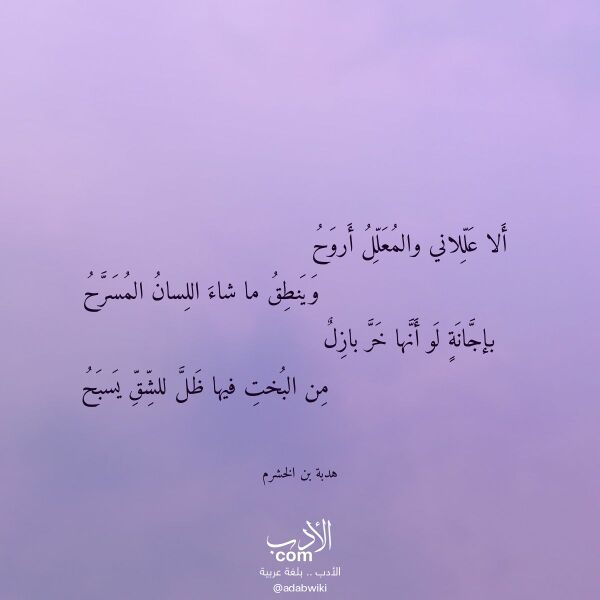 اقتباس من قصيدة ألا عللاني والمعلل أروح لـ هدبة بن الخشرم اقتباس من قصيدة ألا عللاني والمعلل أروح لـ هدبة بن الخشرم
