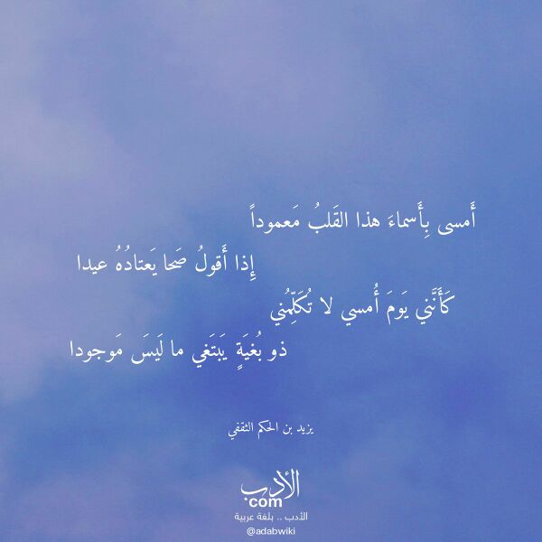اقتباس من قصيدة أمسى بأسماء هذا القلب معمودا لـ يزيد بن الحكم الثقفي اقتباس من قصيدة أمسى بأسماء هذا القلب معمودا لـ يزيد بن الحكم الثقفي