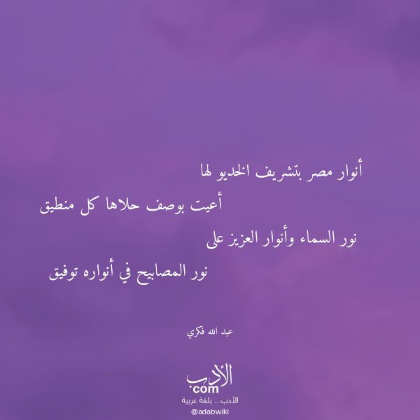 اقتباس من قصيدة أنوار مصر بتشريف الخديو لها لـ عبد الله فكري