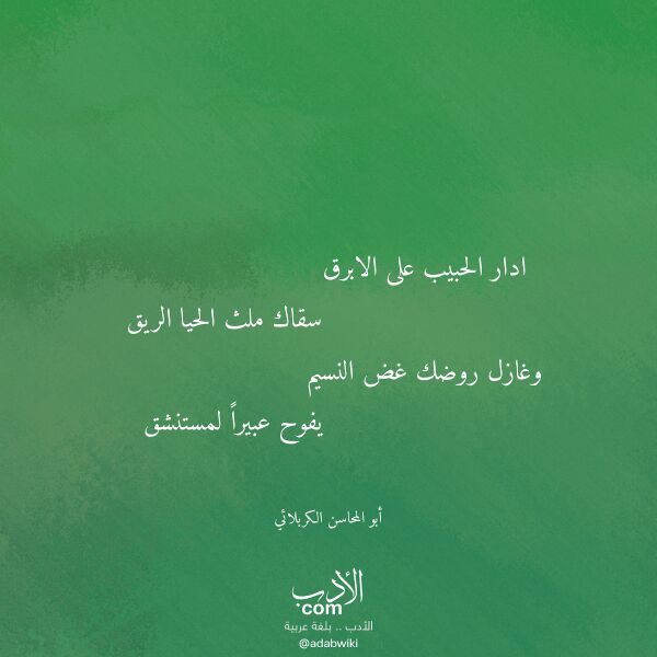 اقتباس من قصيدة ادار الحبيب على الابرق لـ أبو المحاسن الكربلائي اقتباس من قصيدة ادار الحبيب على الابرق لـ أبو المحاسن الكربلائي
