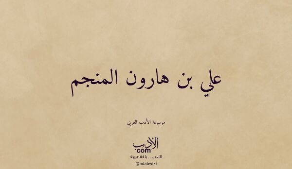 تعريف وتراجم لـ علي بن هارون المنجم تعريف وتراجم لـ علي بن هارون المنجم