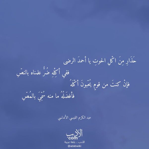اقتباس من قصيدة حذار من اكل الحوت يا أحمد الرضى لـ عبد الكريم القيسي الأندلسي اقتباس من قصيدة حذار من اكل الحوت يا أحمد الرضى لـ عبد الكريم القيسي الأندلسي