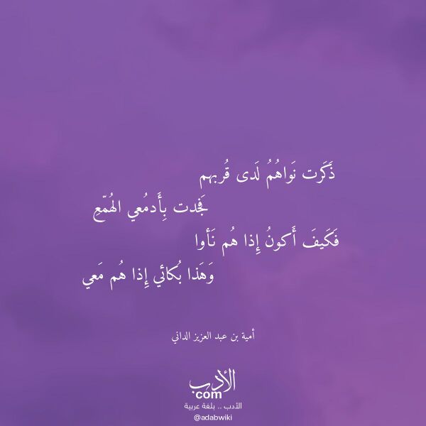 اقتباس من قصيدة ذكرت نواهم لدى قربهم لـ أمية بن عبد العزيز الداني اقتباس من قصيدة ذكرت نواهم لدى قربهم لـ أمية بن عبد العزيز الداني