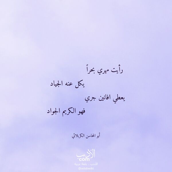 اقتباس من قصيدة رأيت مهري بحرا لـ أبو المحاسن الكربلائي اقتباس من قصيدة رأيت مهري بحرا لـ أبو المحاسن الكربلائي