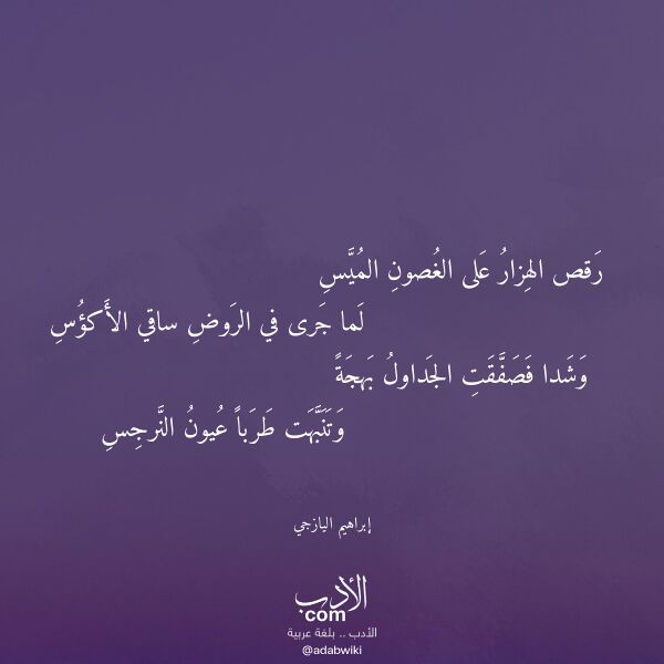 اقتباس من قصيدة رقص الهزار على الغصون الميس لـ إبراهيم اليازجي