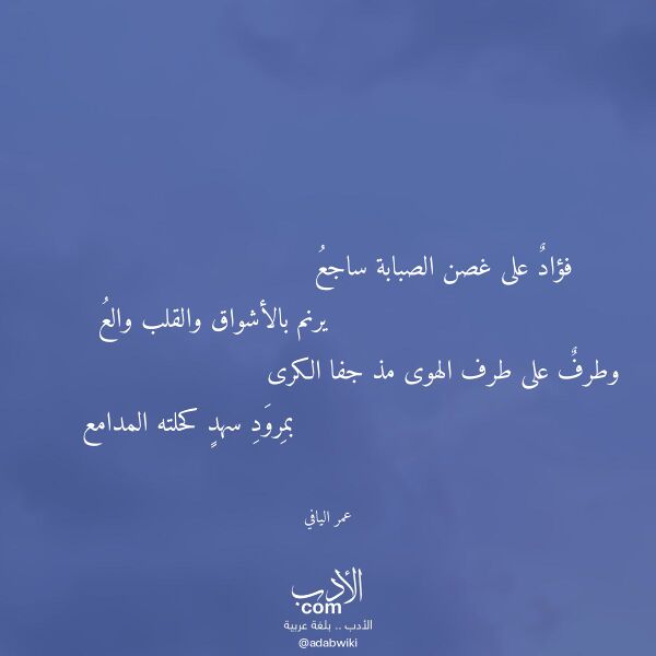 اقتباس من قصيدة فؤاد على غصن الصبابة ساجع لـ عمر اليافي