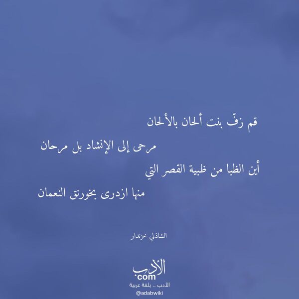 اقتباس من قصيدة قم زف بنت ألحان بالألحان لـ الشاذلي خزندار