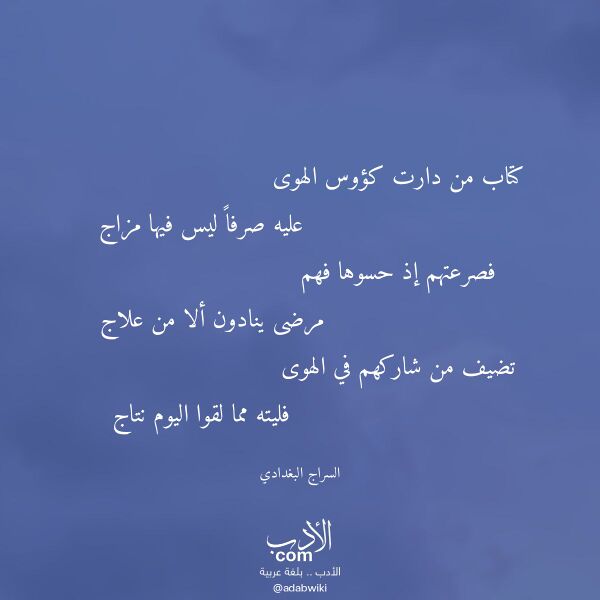 اقتباس من قصيدة كتاب من دارت كؤوس الهوى لـ السراج البغدادي