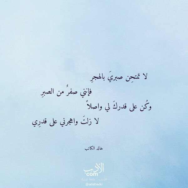 اقتباس من قصيدة لا تمتحن صبري بالهجر لـ خالد الكاتب