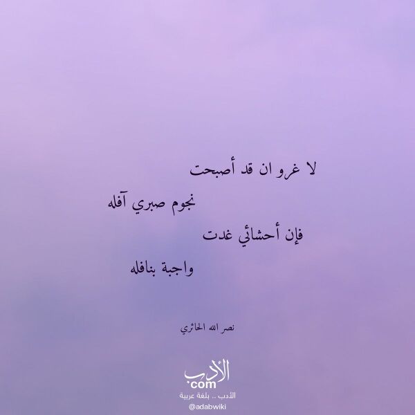 اقتباس من قصيدة لا غرو ان قد أصبحت لـ نصر الله الحائري
