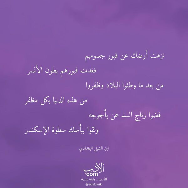 اقتباس من قصيدة نزهت أرضك عن قبور جسومهم لـ ابن الشبل البغدادي اقتباس من قصيدة نزهت أرضك عن قبور جسومهم لـ ابن الشبل البغدادي