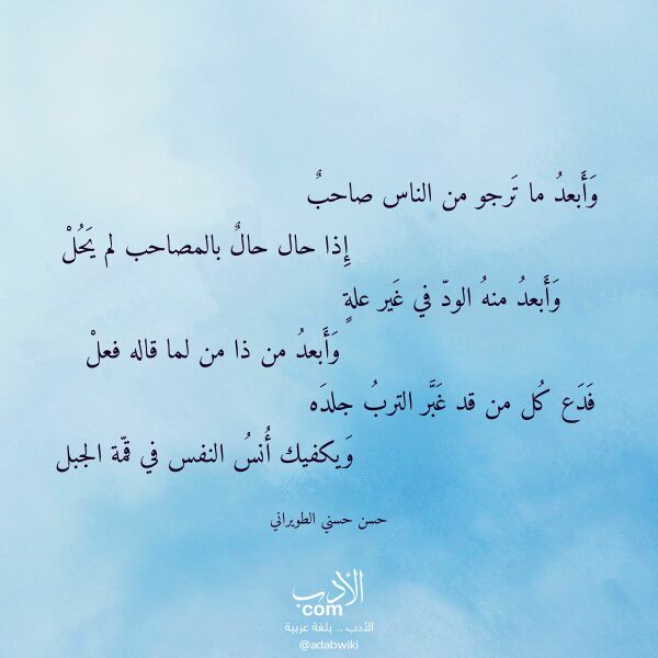 اقتباس من قصيدة وأبعد ما ترجو من الناس صاحب لـ حسن حسني الطويراني