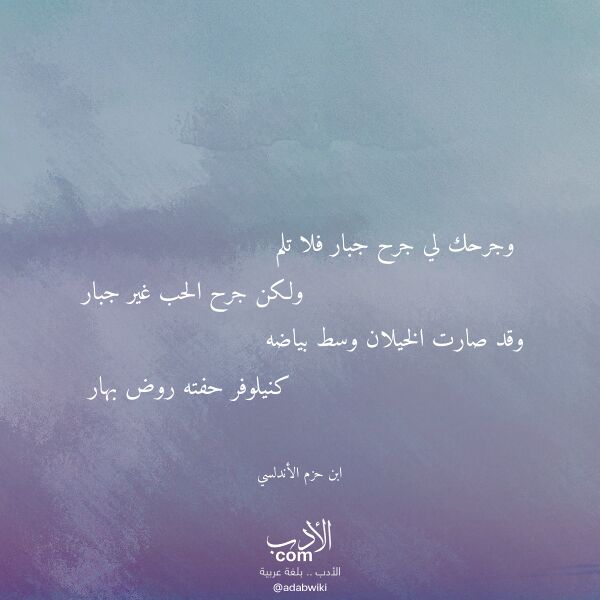 اقتباس من قصيدة وجرحك لي جرح جبار فلا تلم لـ ابن حزم الأندلسي اقتباس من قصيدة وجرحك لي جرح جبار فلا تلم لـ ابن حزم الأندلسي