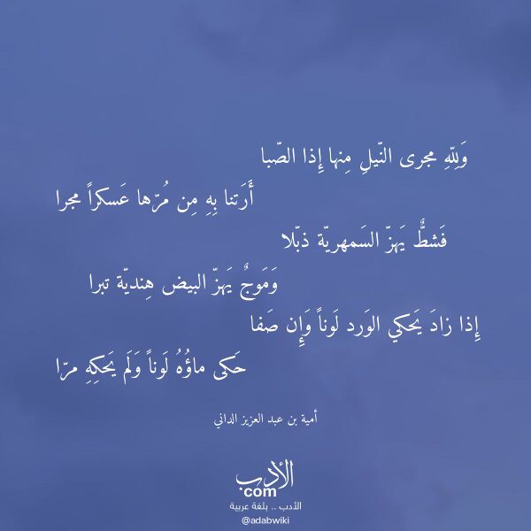 اقتباس من قصيدة ولله مجرى النيل منها إذا الصبا لـ أمية بن عبد العزيز الداني اقتباس من قصيدة ولله مجرى النيل منها إذا الصبا لـ أمية بن عبد العزيز الداني