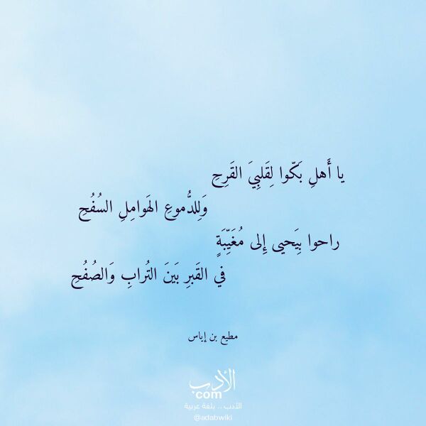 اقتباس من قصيدة يا أهل بكوا لقلبي القرح لـ مطيع بن إياس اقتباس من قصيدة يا أهل بكوا لقلبي القرح لـ مطيع بن إياس