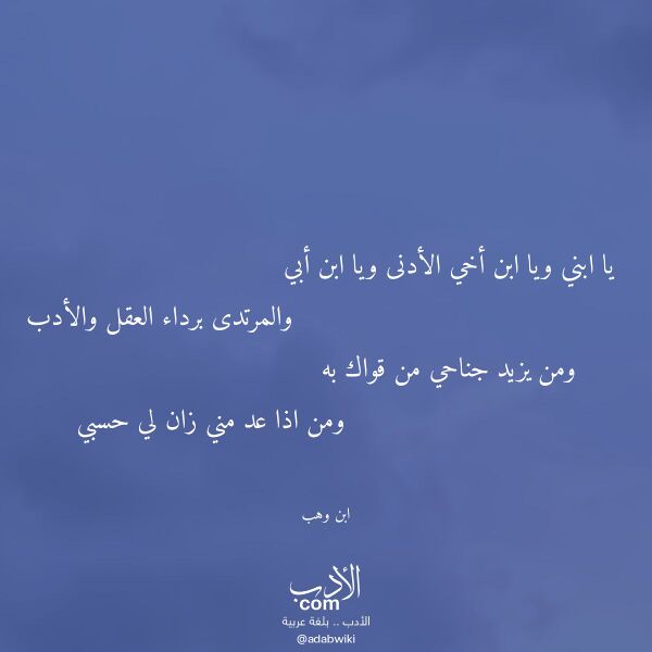 اقتباس من قصيدة يا ابني ويا ابن أخي الأدنى ويا ابن أبي لـ ابن وهب اقتباس من قصيدة يا ابني ويا ابن أخي الأدنى ويا ابن أبي لـ ابن وهب