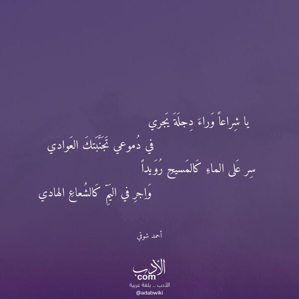اقتباس من قصيدة يا شراعا وراء دجلة يجري لـ أحمد شوقي