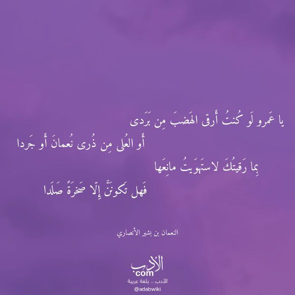 اقتباس من قصيدة يا عمرو لو كنت أرقى الهضب من بردى لـ النعمان بن بشير الأنصاري اقتباس من قصيدة يا عمرو لو كنت أرقى الهضب من بردى لـ النعمان بن بشير الأنصاري