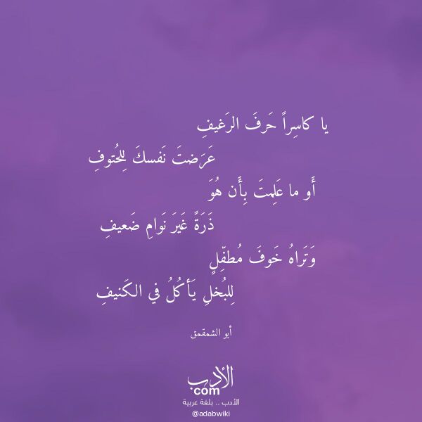اقتباس من قصيدة يا كاسرا حرف الرغيف لـ أبو الشمقمق
