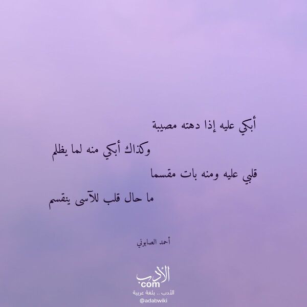 اقتباس من قصيدة أبكي عليه إذا دهته مصيبة لـ أحمد الصابوني اقتباس من قصيدة أبكي عليه إذا دهته مصيبة لـ أحمد الصابوني