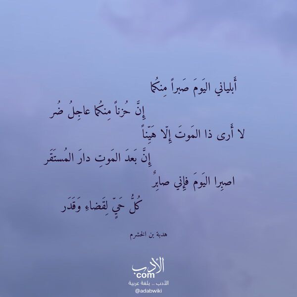اقتباس من قصيدة أبلياني اليوم صبرا منكما لـ هدبة بن الخشرم اقتباس من قصيدة أبلياني اليوم صبرا منكما لـ هدبة بن الخشرم