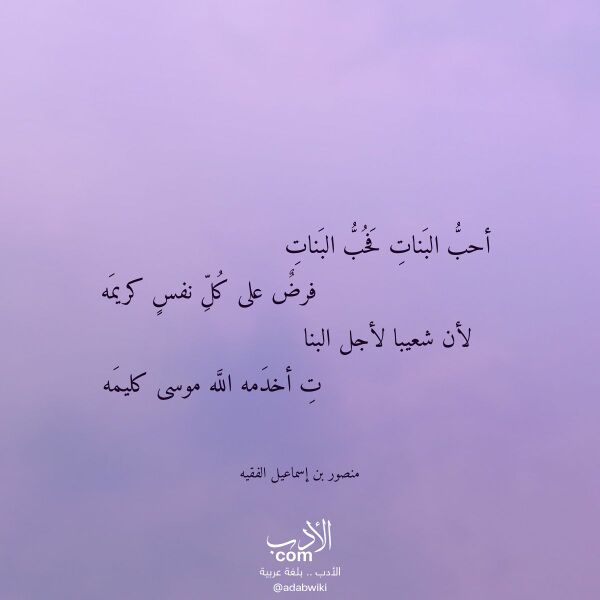 اقتباس من قصيدة أحب البنات فحب البنات لـ منصور بن إسماعيل الفقيه