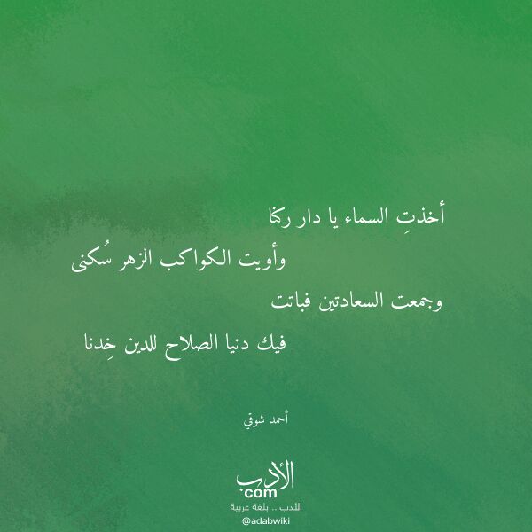 اقتباس من قصيدة أخذت السماء يا دار ركنا لـ أحمد شوقي