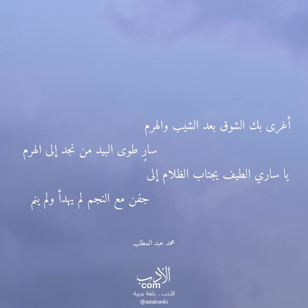 اقتباس من قصيدة أغرى بك الشوق بعد الشيب والهرم لـ محمد عبد المطلب اقتباس من قصيدة أغرى بك الشوق بعد الشيب والهرم لـ محمد عبد المطلب