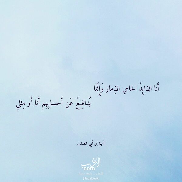 اقتباس من قصيدة أنا الذائد الحامي الذمار وإنما لـ أمية بن أبي الصلت اقتباس من قصيدة أنا الذائد الحامي الذمار وإنما لـ أمية بن أبي الصلت