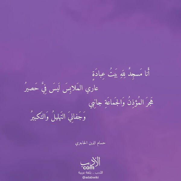 اقتباس من قصيدة أنا مسجد لله بيت عبادة لـ حسام الدين الحاجري اقتباس من قصيدة أنا مسجد لله بيت عبادة لـ حسام الدين الحاجري