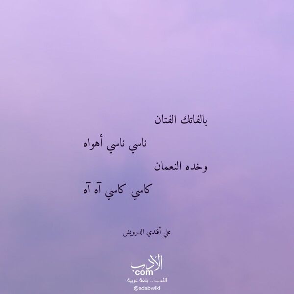اقتباس من قصيدة بالفاتك الفتان لـ علي أفندي الدرويش اقتباس من قصيدة بالفاتك الفتان لـ علي أفندي الدرويش