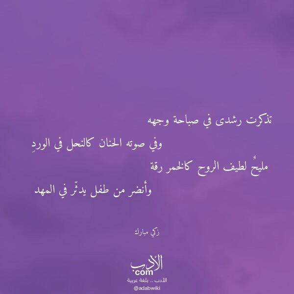 اقتباس من قصيدة تذكرت رشدى في صباحة وجهه لـ زكي مبارك