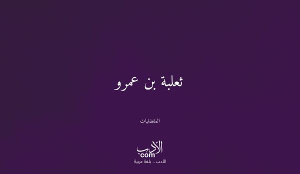 ثعلبة بن عمرو - المفضليات