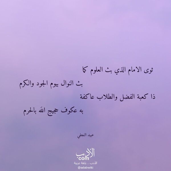 اقتباس من قصيدة ثوى الامام الذي بث العلوم كما لـ عبيد النجفي