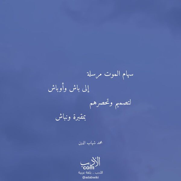 اقتباس من قصيدة سهام الموت مرسلة لـ محمد شهاب الدين