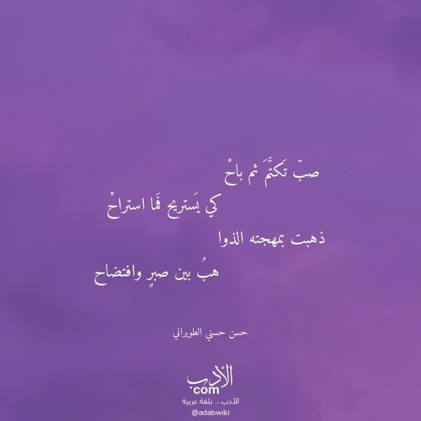 اقتباس من قصيدة صب تكتم ثم باح لـ حسن حسني الطويراني