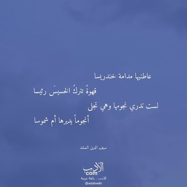 اقتباس من قصيدة عاطنيها مدامة خندريسا لـ سيف الدين المشد
