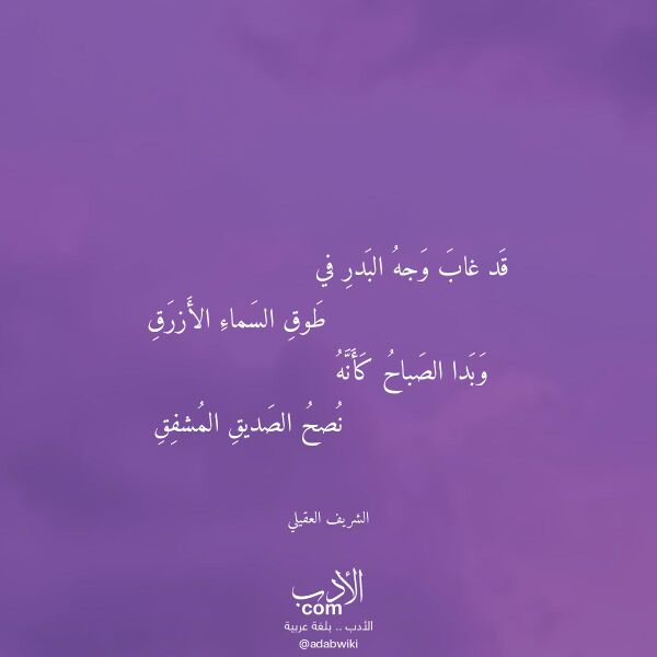 اقتباس من قصيدة قد غاب وجه البدر في لـ الشريف العقيلي اقتباس من قصيدة قد غاب وجه البدر في لـ الشريف العقيلي