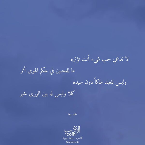 اقتباس من قصيدة لا تدعي حب شيء أنت تؤثره لـ محمد وفا