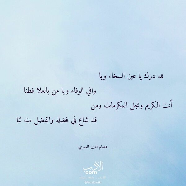 اقتباس من قصيدة لله درك يا عين السخاء ويا لـ عصام الدين العمري اقتباس من قصيدة لله درك يا عين السخاء ويا لـ عصام الدين العمري
