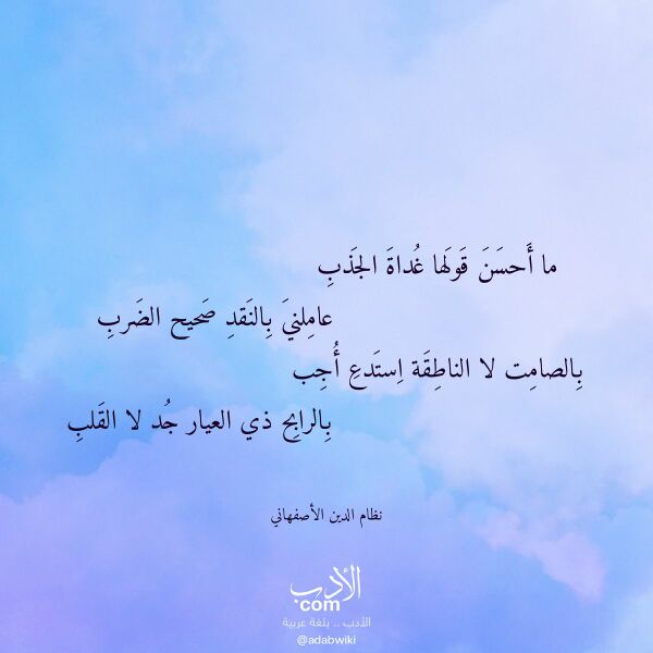 اقتباس من قصيدة ما أحسن قولها غداة الجذب لـ نظام الدين الأصفهاني اقتباس من قصيدة ما أحسن قولها غداة الجذب لـ نظام الدين الأصفهاني